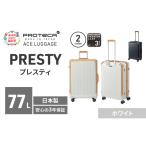 スーツケースプロテカPRESTY63ホワイトスーツケース