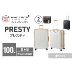 スーツケースプロテカPRESTY68ホワイトスーツケース
