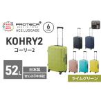 スーツケースプロテカKOHRY2ライムグリーンスーツケース