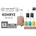 スーツケースプロテカKOHRY2ピンクベージュスーツケース