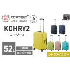 スーツケースプロテカKOHRY2シトラスイエロースーツケース