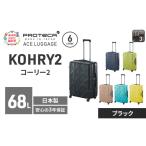 スーツケースプロテカKOHRY2ブラックスーツケース