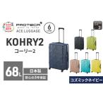 スーツケースプロテカKOHRY2コズミックネイビースーツケース