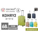 スーツケースプロテカKOHRY2ライムグリーンスーツケース