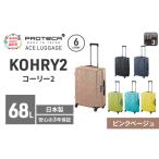 スーツケースプロテカKOHRY2ピンクベージュスーツケース