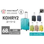 スーツケースプロテカKOHRY2ピーコックブルースーツケース