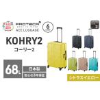 スーツケースプロテカKOHRY2シトラスイエロースーツケース