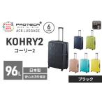 スーツケースプロテカKOHRY2ブラックスーツケース
