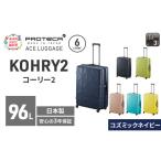 スーツケースプロテカKOHRY2コズミックネイビースーツケース