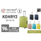 スーツケースプロテカKOHRY268ライムグリーンスーツケース