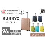 スーツケースプロテカKOHRY268ピンクベージュスーツケース