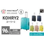 スーツケースプロテカKOHRY268ピーコックブルースーツケース