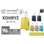 スーツケースプロテカKOHRY268シトラスイエロースーツケース
