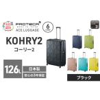 スーツケースプロテカKOHRY275ブラックスーツケース