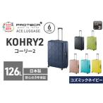 スーツケースプロテカKOHRY275コズミックネイビースーツケ…