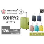 スーツケースプロテカKOHRY275ライムグリーンスーツケース