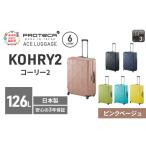 スーツケースプロテカKOHRY2ピンクベージュ