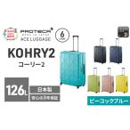 スーツケースプロテカKOHRY2ピーコックブルー