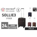 スーツケースプロテカソリエ3ブラック機内持ち込みスーツケ…