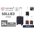 スーツケースプロテカソリエ3ネイビー機内持ち込みスーツケ…