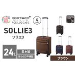 スーツケースプロテカソリエ3ブラウン機内持ち込みスーツケ…