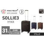 スーツケースプロテカソリエ3ブラック機内持ち込みスーツケ…