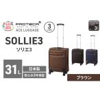 スーツケースプロテカソリエ3ブラウン機内持ち込みスーツケ…