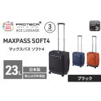 スーツケースプロテカマックスパスソフト4ブラックスーツケ…