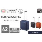スーツケースプロテカマックスパスソフト4ネイビースーツケ…