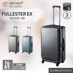 スーツケースプロテカ フレスターEX スーツケース