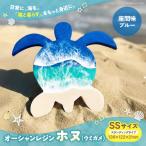 オーシャンレジン SSサイズ ホヌ 座間味ブルー