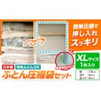 日本製 布団圧縮袋 ふとん 圧縮袋 セット 1枚入り