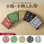 SZ0362 和柄5種 小銭 小物入れ 猫シリーズ