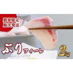 ブリ フィーレ 2kg