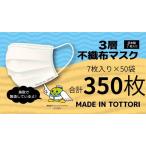 不織布マスク 7枚入り×50袋 350枚