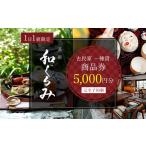 茶寮 和ぐるみ 商品券 5 000円分