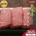 熊本和牛あか牛ザブトン 360g