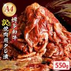 博多和牛A4ランク以上焼肉用タレ漬550g