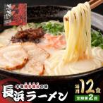 博多長浜ラーメン 6食入り×2箱