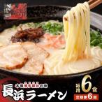 博多長浜ラーメン 6食入り×1箱
