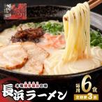 博多長浜ラーメン 6食入り×1箱