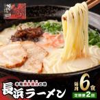 博多長浜ラーメン 6食入り×1箱