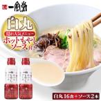 ラー麦使用 現地でたべたい 一風堂 白丸 ラー麦麺セット