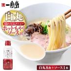 ラー麦使用 現地でたべたい 一風堂 白丸 ラー麦麺セット 8食