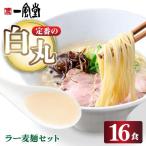 ラー麦使用 現地でたべたい 一風堂 白丸 ラー麦麺セット16食