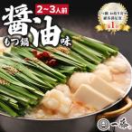 黒毛和牛のもつ鍋 醤油味 2~3人前