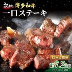 博多和牛 一口ステーキ 約600g
