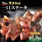 博多和牛 一口ステーキ 約600g