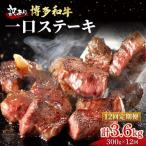 博多和牛 一口ステーキ 約300g