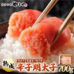熟成 無着色 辛子明太子 切子 700g